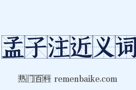孟子注近义词是什么意思的图片